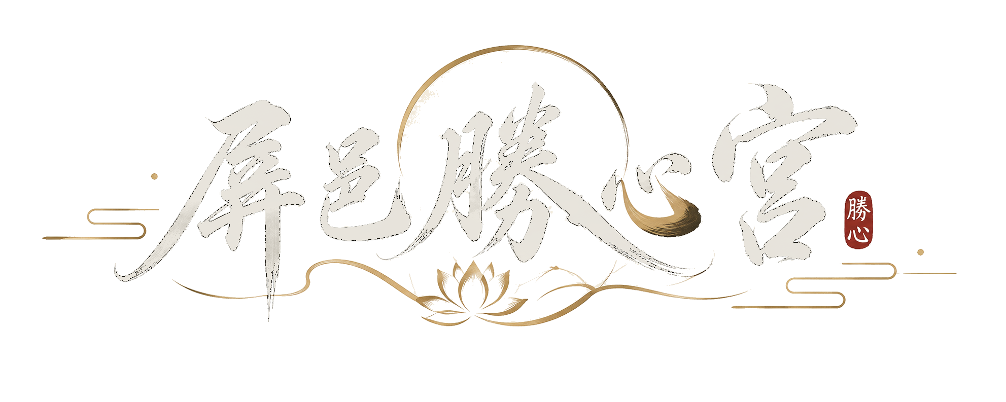 屏邑勝心宮